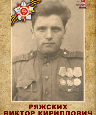 Ряжских Виктор Кириллович