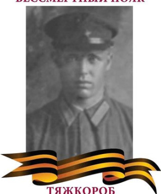 Тяжкороб Иван Колистратович