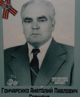Гончаренко Анатолий Павлович