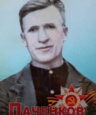Паченков Тимофей Иванович