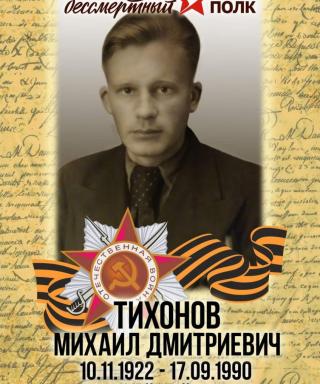 Тихонов Михаил Дмитриевич