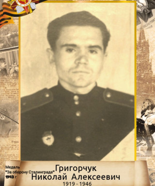 Григорчук Николай Алексеевич