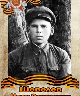 Шевелев Иван Захарович