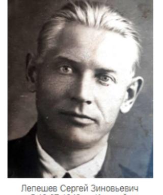 Лепешев Сергей Зиновьевич