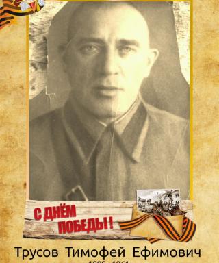 Трусов Тимофей Ефимович