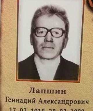 Лапшин Геннадий Александрович