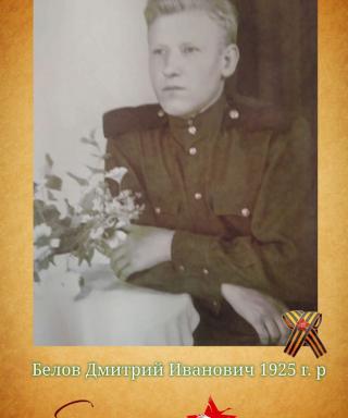 Белов Дмитрий Иванович