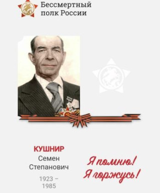 Кушнир Семен Степанович