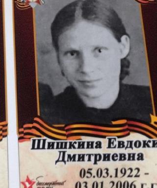 Шишкина Евдокия Дмитриевна