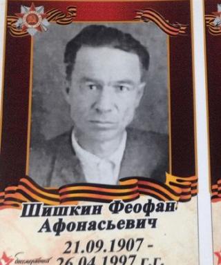 Шишкин Феофан Афонасьевич