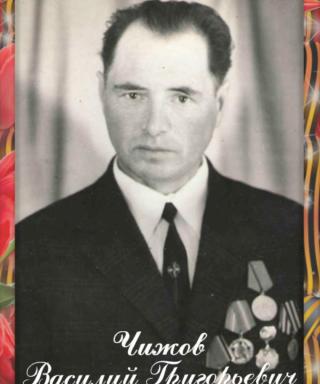 Чижов Василий Григорьевич