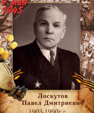 Лоскутов Павел Дмитриевич