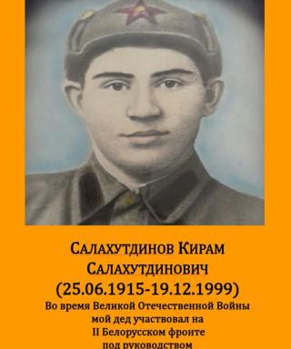 Салахутдинов Кирам Салахутдинович