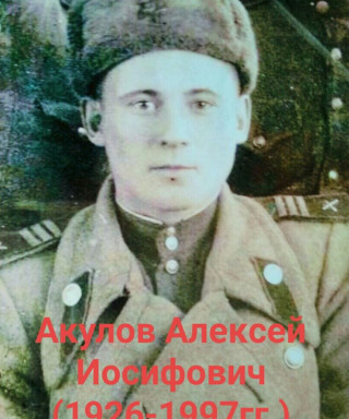 Акулов Алексей Иосифович
