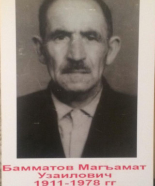 Бамматов Магомед Узаилович