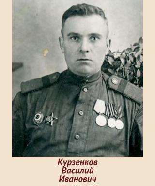Курзенков Василий Иванович