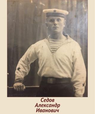 Седов Александр Иванович
