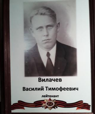 Вилачев Василий Тимофеевич