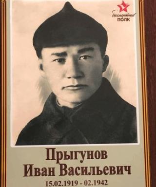 Прыгунов Иван Васильевич