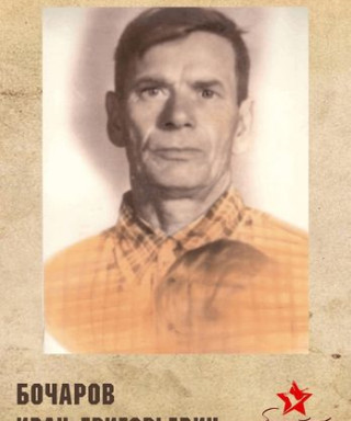 Бочаров Иван Григорьевич