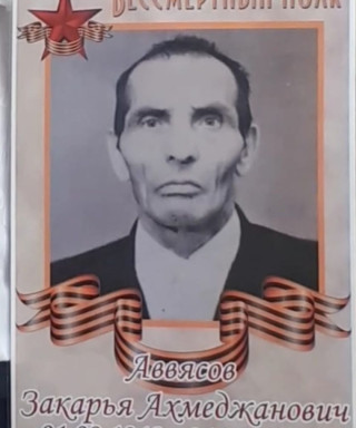 Аввясов Закарья Ахмеджанович