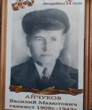 Анчуков Василий Мазютович