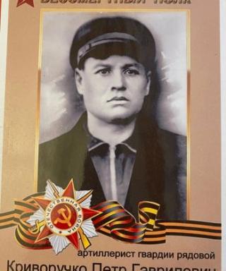 Криворучко Петр Гаврилович