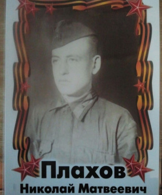 Плахов Николай Матвеевич