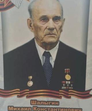 Шалыгин Михаил Константинович