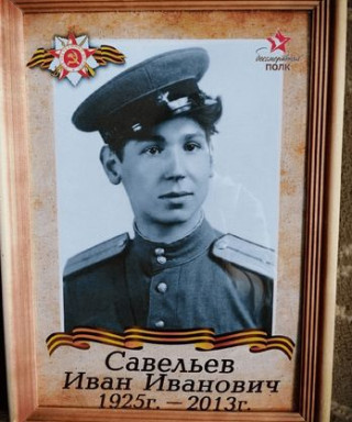 Савельев Иван Иванович