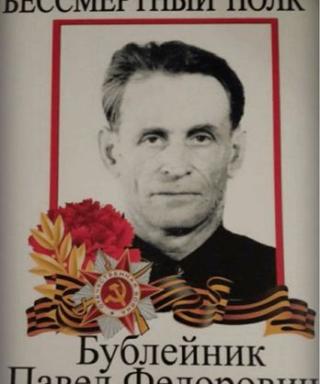 Бублейник Павел Федорович