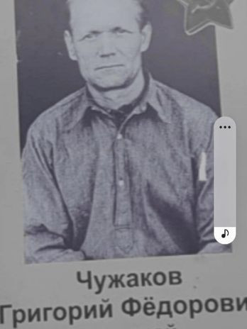 Чужаков Григорий Федорович