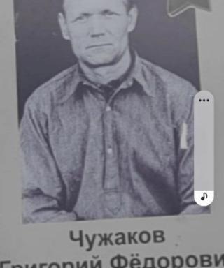 Чужаков Григорий Федорович