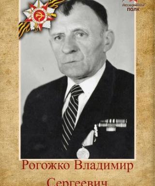 Рогожко Владимир Сергеевич