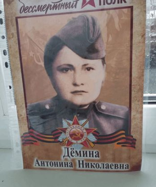 Демина Антонина Николаевна