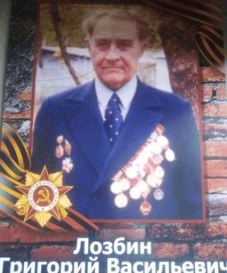 Лозбин Григорий Васильевич