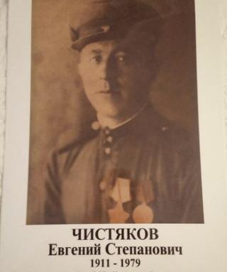 Чистяков Евгений Степанович