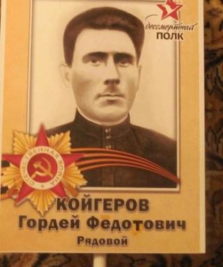 Койгеров Гордей Федотович