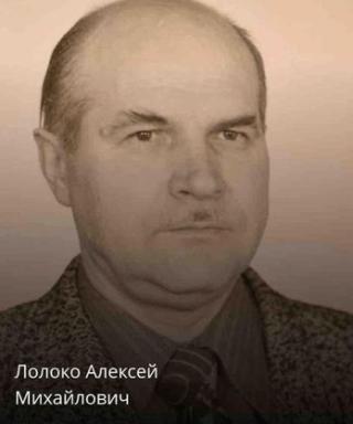 Лолоко Алексей Михайлович
