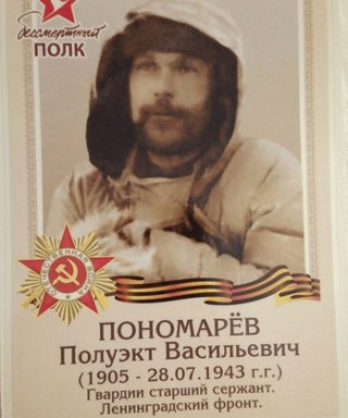 Пономарев Полуэкт Васильевич