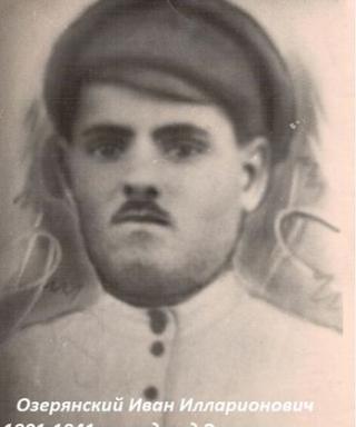 Озерянский Иван Иларионович