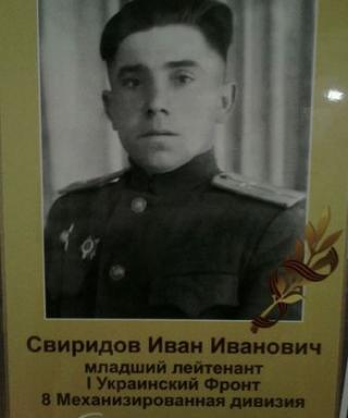 Свиридов Иван Иванович