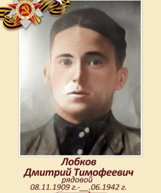 Лобков Дмитрий Тимофеевич