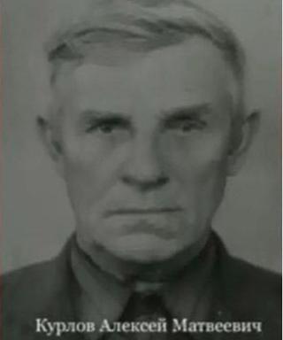 Курлов Алексей Матвеевич