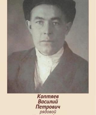 Коптяев Василий Петрович