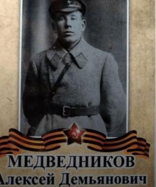 Медведников Алексей Демьянович