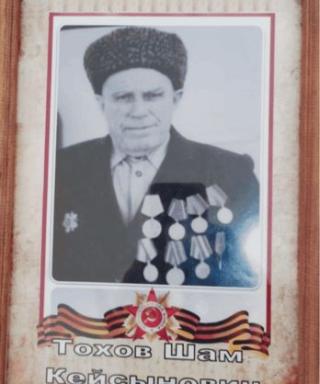 Тохов Шам Кейсынович