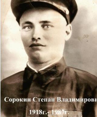 Сорокин Степан Владимирович