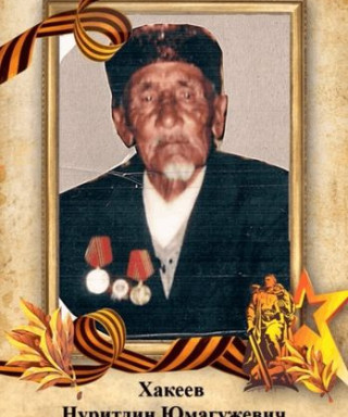 Хакиев Нуритдин Юмагужевич