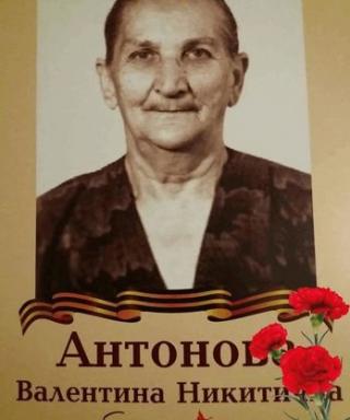 Антонова Валентина Никитична